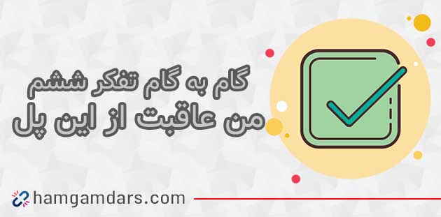 جواب درس من عاقبت از این پل خواهم گذشت تفکر و پژوهش ششم ؛ صفحه 99 و 100