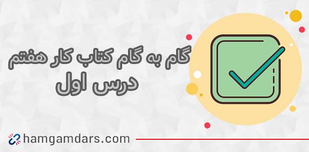 جواب درس اول کتاب کار زبان هفتم 