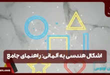 اشکال هندسی به آلمانی