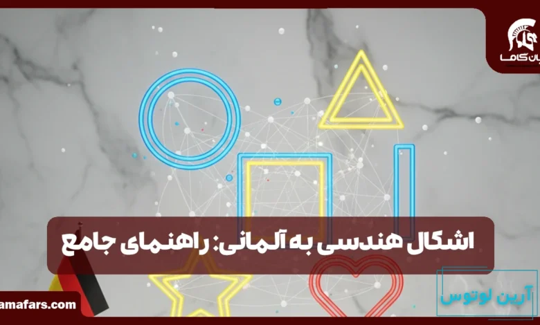 اشکال هندسی به آلمانی