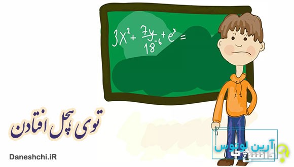 ضرب المثل توی هچل افتادن