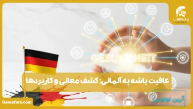 عافیت باشه به آلمانی