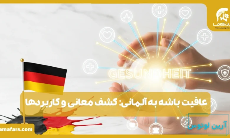 عافیت باشه به آلمانی