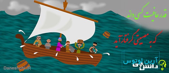 قدر عافیت کسی داند که به مصیبتی گرفتار آید