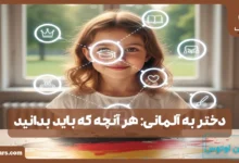 دختر به آلمانی