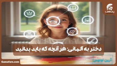 دختر به آلمانی