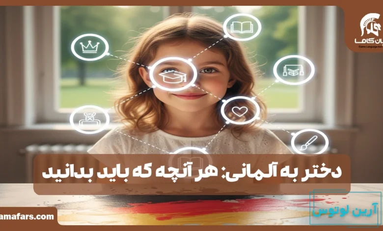 دختر به آلمانی