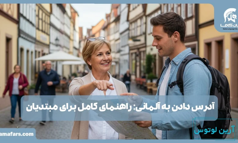 آدرس دادن به آلمانی