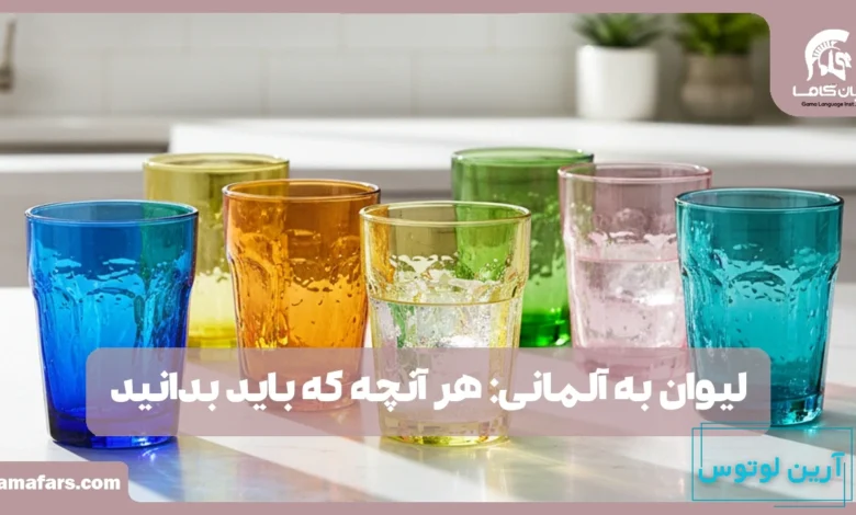 لیوان به آلمانی