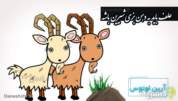 علف باید به دهن بزی شیرین باشه