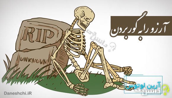 ضرب المثل آرزو را به گور بردن