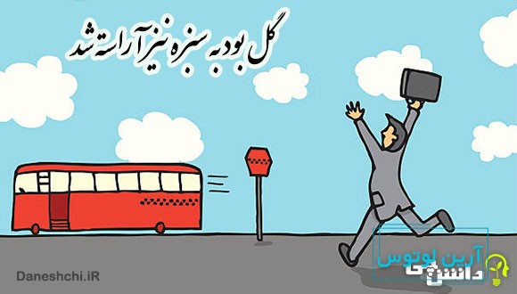 معنی ضرب المثل گل بود به سبزه نیز آراسته شد