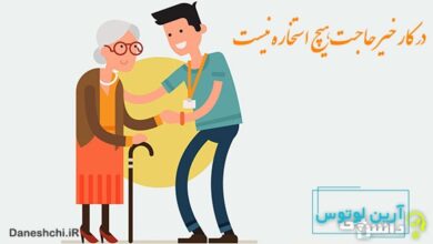 معنی در کار خیر حاجت هیچ استخاره نیست