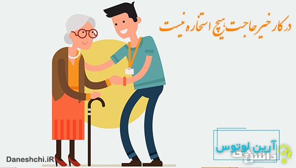 معنی در کار خیر حاجت هیچ استخاره نیست