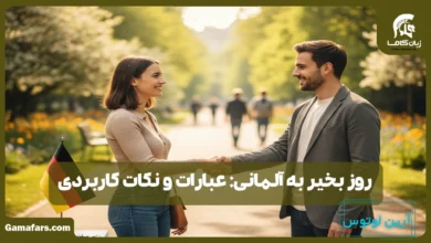 روز بخیر به آلمانی