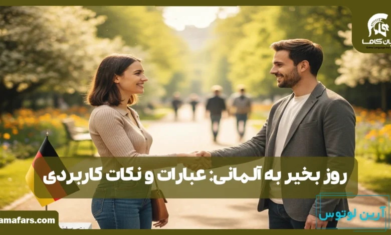 روز بخیر به آلمانی