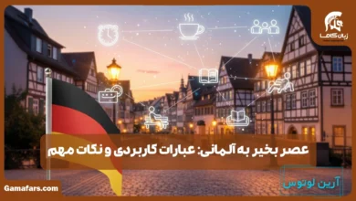 عصر بخیر به آلمانی