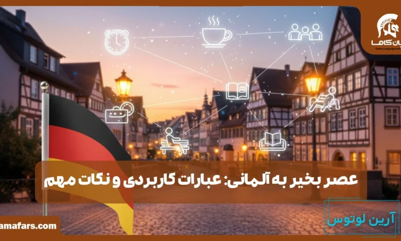 عصر بخیر به آلمانی