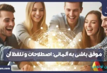 موفق باشی به آلمانی