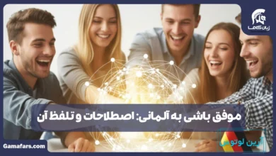موفق باشی به آلمانی