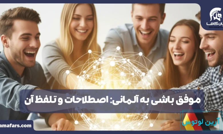 موفق باشی به آلمانی