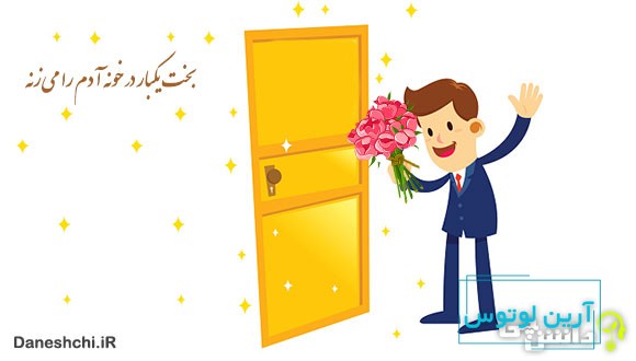 معنی بخت یکبار در خونه آدم را می‌زنه