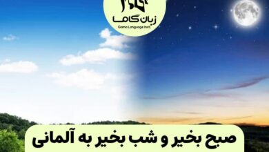 صبح بخیر و شب بخیر به آلمانی