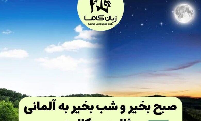 صبح بخیر و شب بخیر به آلمانی