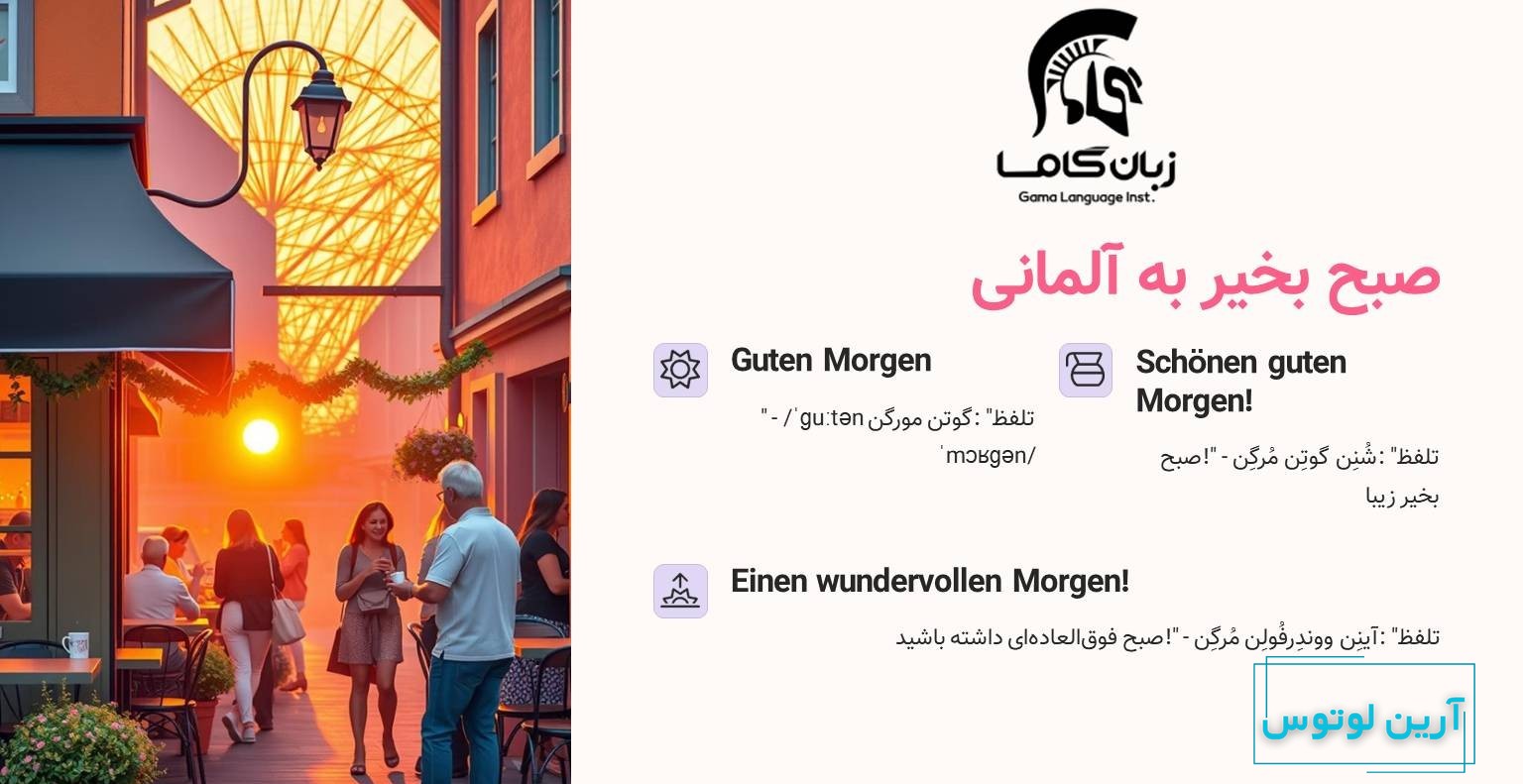 صبح بخیر به آلمانی