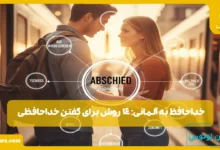 خداحافظ به آلمانی