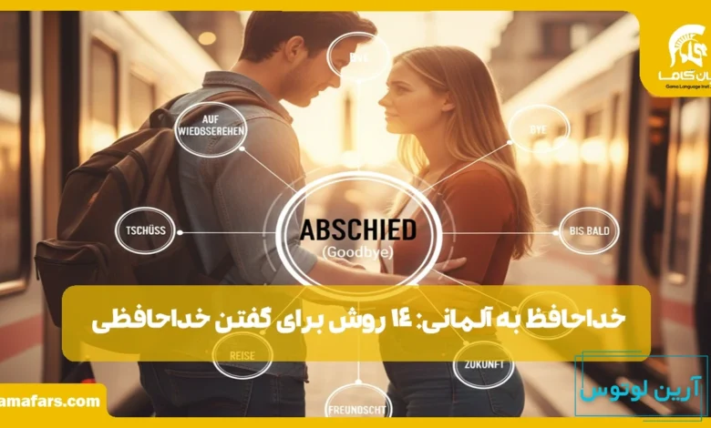 خداحافظ به آلمانی