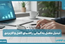 تبدیل معدل به آلمانی