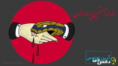 معنی ضرب المثل مار در آستین پروراندن