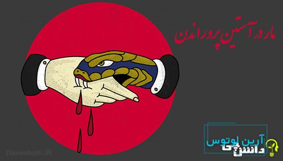 معنی ضرب المثل مار در آستین پروراندن