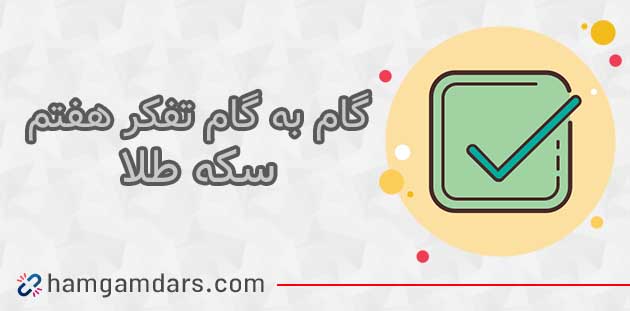 جواب فعالیت درس سکه طلا تفکر هفتم ؛ ۱۳ و ۱۴
