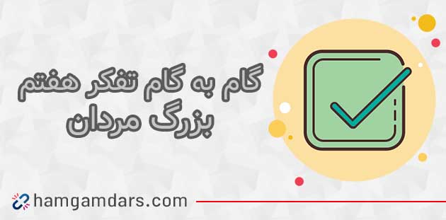 جواب فعالیت درس جواب بزرگ مردان کوچک تفکر هفتم ؛ ۱۵ و ۱۶