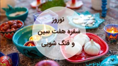 فنگ شویی سفره هفت سین