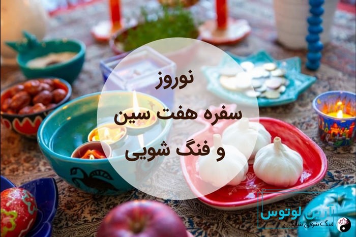 فنگ شویی سفره هفت سین