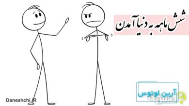 شش ماهه به دنیا آمدن