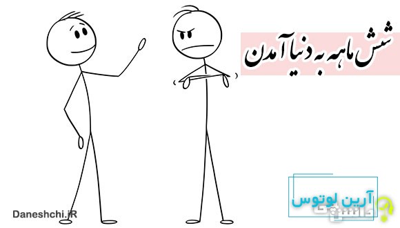 شش ماهه به دنیا آمدن