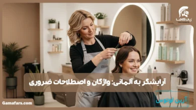 آرایشگر به آلمانی