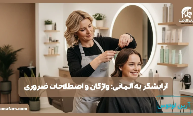 آرایشگر به آلمانی