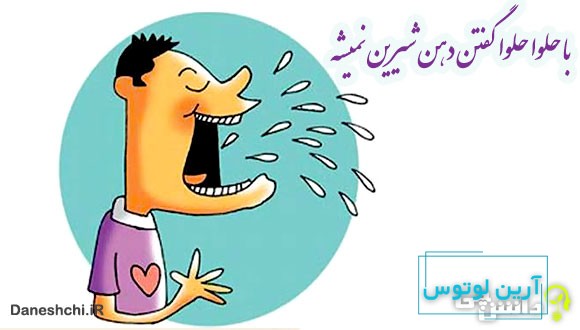 با حلوا حلوا گفتن دهن شیرین نمیشه 