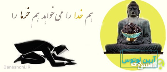 هم خدا را می خواهد هم خرما را