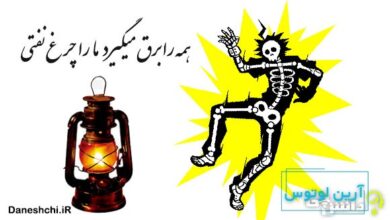 همه را برق می گیرد ما را چراغ نفتی