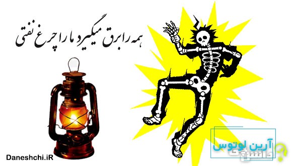 همه را برق می گیرد ما را چراغ نفتی
