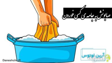 صابونش به جامه‌‌ ی کسی خوردن