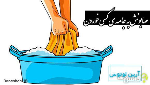 صابونش به جامه‌‌ ی کسی خوردن