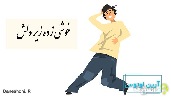ضرب المثل خوشی زیر دلش زده