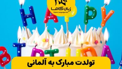 تولدت مبارک به آلمانی